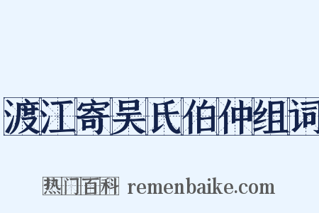 渡江寄吴氏伯仲组词是什么意思的图片